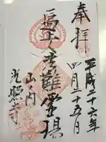 光照寺(神奈川県)