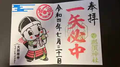 那須神社の御朱印