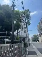 サムハラ神社(大阪府)