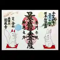 圓珠寺の御朱印