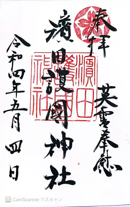 濱田護國神社(島根県)