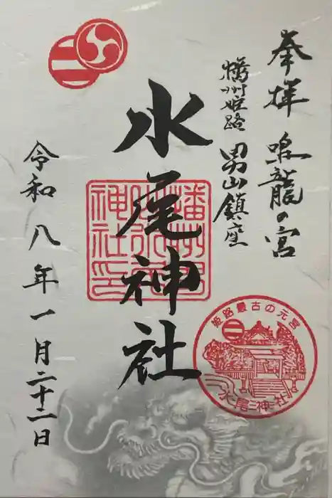 水尾神社の御朱印