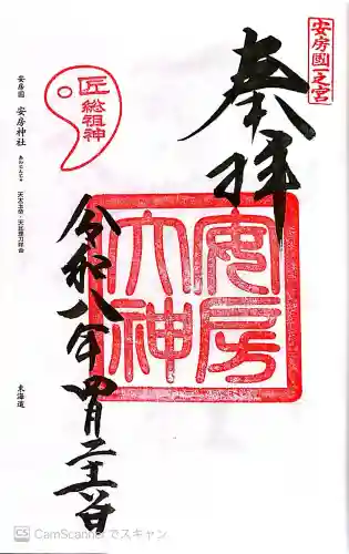 安房神社の御朱印