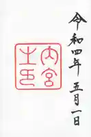 伊勢神宮内宮(皇大神宮)の御朱印