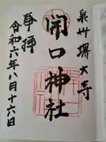 開口神社の御朱印