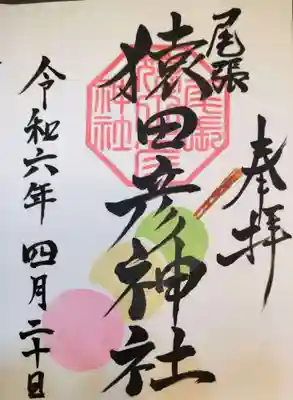 尾張猿田彦神社の御朱印