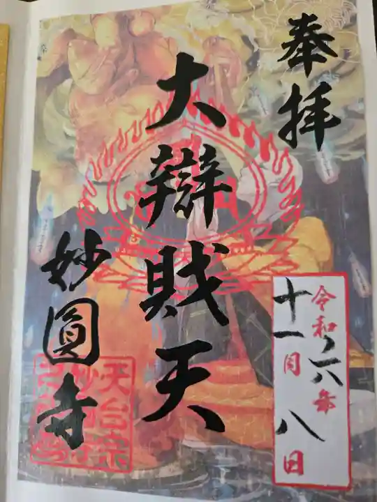 妙圓寺(神奈川県)