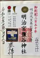 明治宮鹽谷神社の御朱印