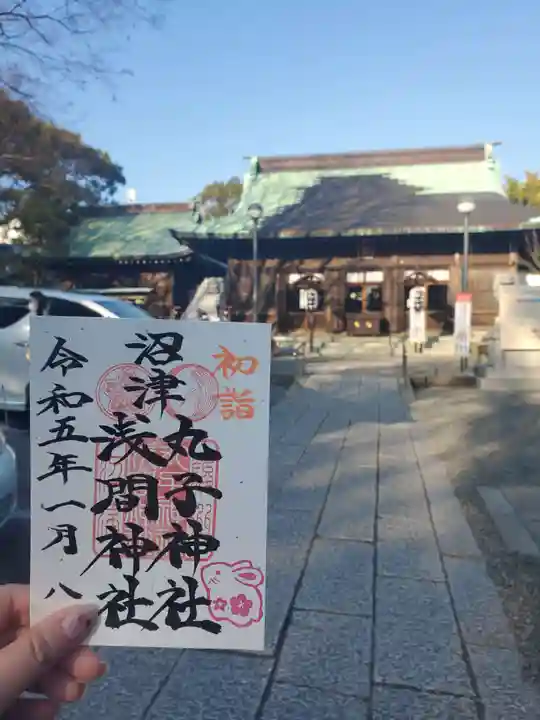 丸子神社 浅間神社の御朱印