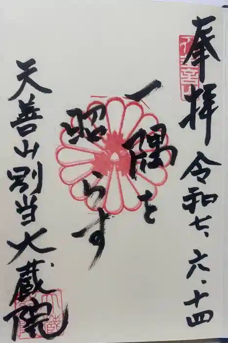 大蔵院の御朱印