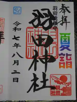 羽田神社の御朱印