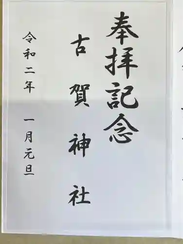 古賀神社の御朱印