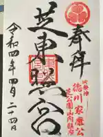 芝東照宮(東京都)