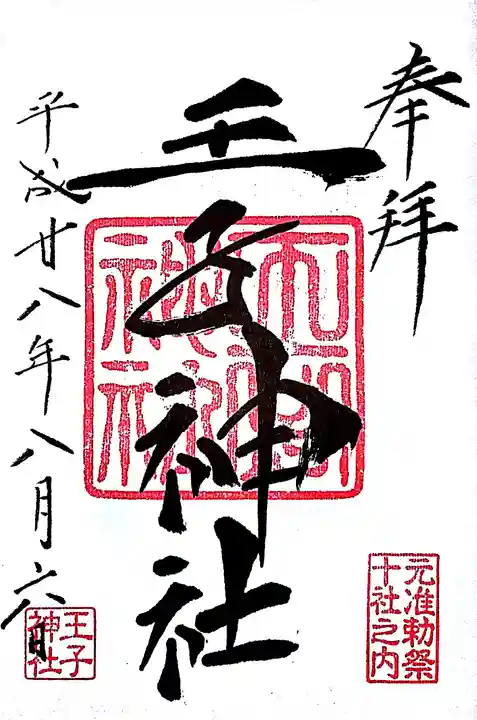 王子神社の御朱印
