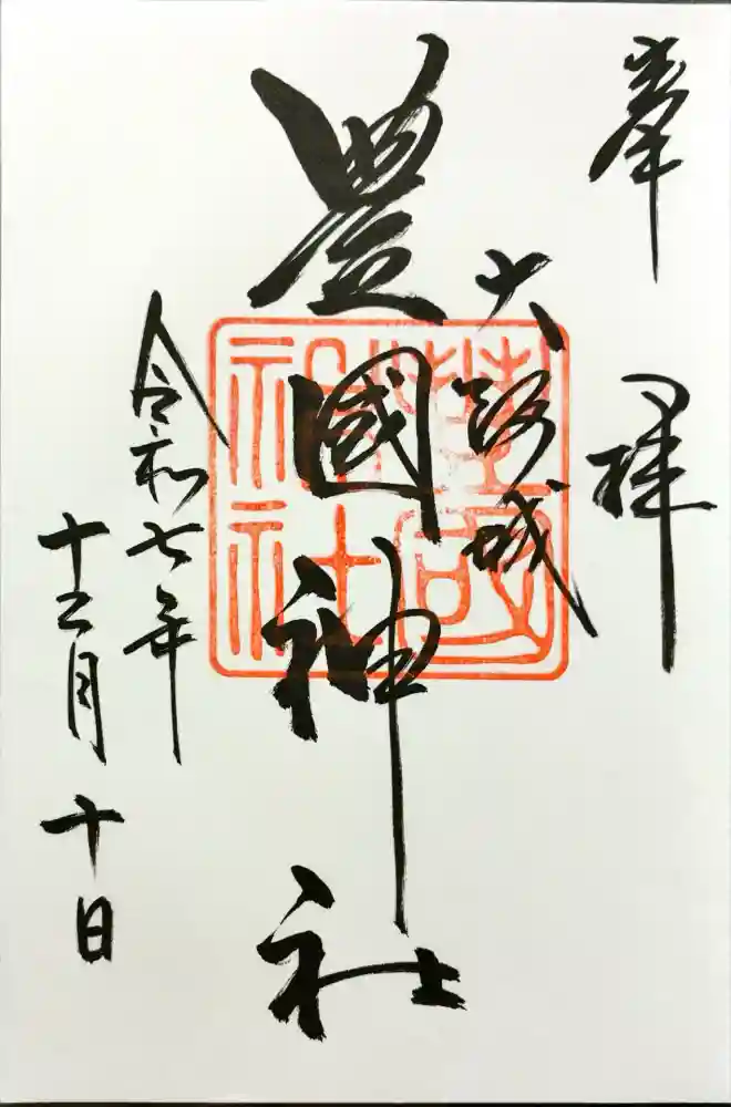 豊國神社の御朱印