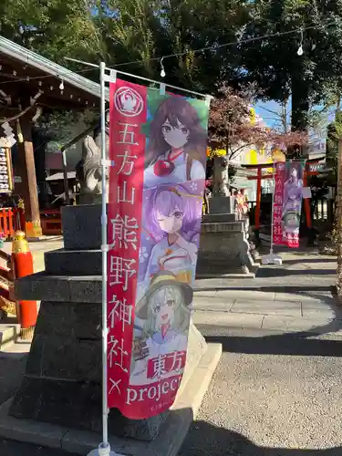 五方山熊野神社(東京都)