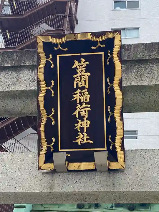 笠間稲荷神社 東京別社の{uncategorized: "未分類", other: "その他", undefined: "問題あり", building: "その他建物", grave: "お墓", sacred_gate: "鳥居", guardian: "狛犬", statue: "像", buddha: "仏像", history: "歴史", nature: "自然", garden: "庭園", animal: "動物", pagoda: "塔", temizu: "手水舎", mountain_gate: "山門・神門", sanctuary: "本殿・本堂", subordinate: "末社・摂社", art: "芸術", scenery: "景色", jizo: "地蔵", ema: "絵馬", goshuin: "御朱印", omikuji: "おみくじ", items: "授与品その他", amulet: "お守り", goshuincho: "御朱印帳", eats: "食事", festival: "お祭り", votive_dance: "神楽", shichigosan: "七五三参", wedding: "結婚式", experience: "体験その他", initially: "初詣", around: "周辺", anti_infection: "感染症対策"}