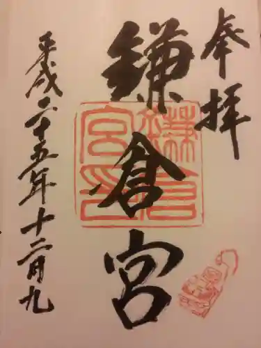 鎌倉宮の御朱印