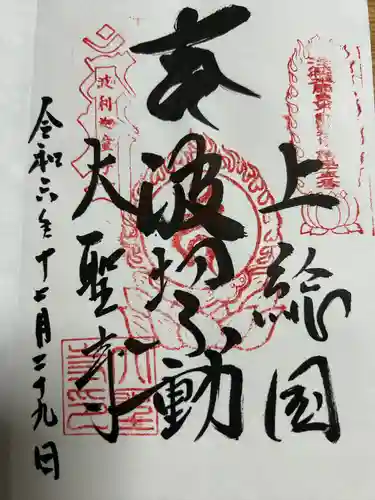 大聖寺(波切不動尊)(千葉県)