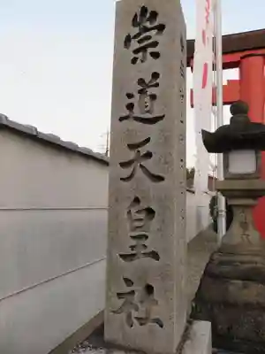 崇道天皇社のその他建物