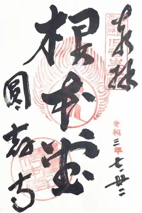 圓教寺の御朱印