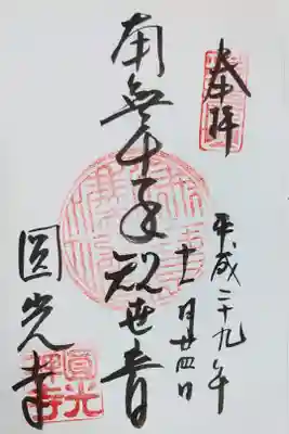 圓光寺の御朱印
書き置きをいただきました