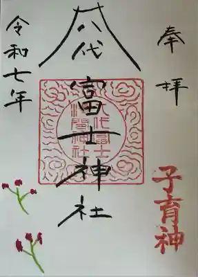 冨士浅間神社(茨城県)