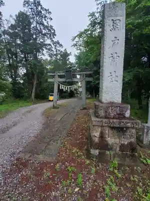 網戸神社の鳥居