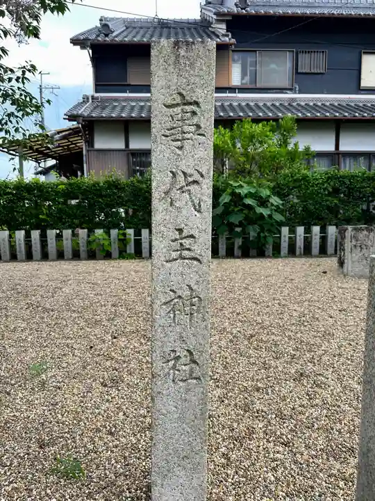 南戎神社・事代主神社のその他建物