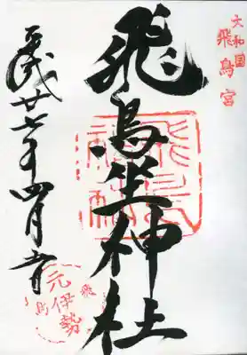 飛鳥坐神社の御朱印