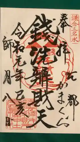 銭洗弁財天宇賀福神社の御朱印