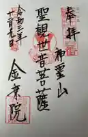 金乗院(目白不動尊)の御朱印