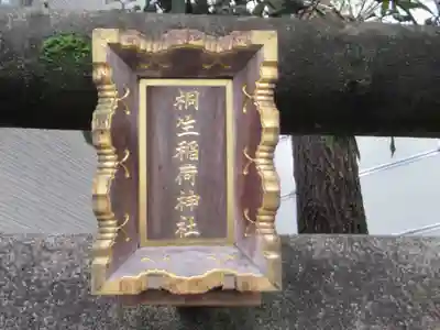 桐生稲荷神社(東京都)