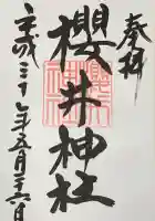 櫻井神社の御朱印
