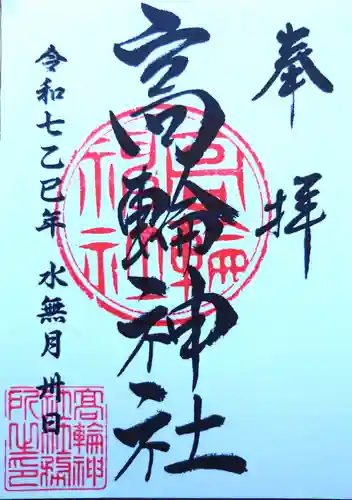 高輪神社の御朱印