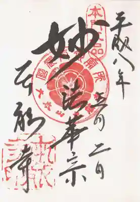 印-本門八品 信長公御廟所大本山本能寺(木瓜紋) 本能寺印
墨-妙 法華宗 本能寺