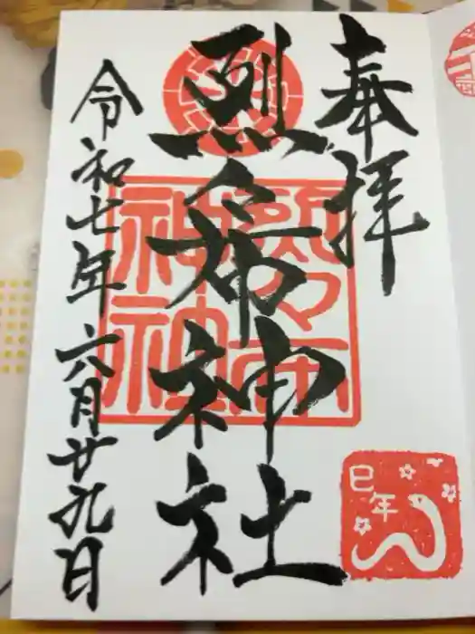 烈々布神社の御朱印