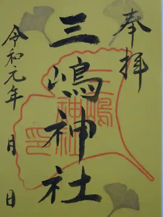 三嶋神社の御朱印
