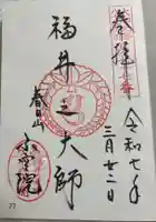 不空院の御朱印