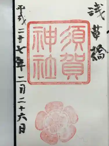 須賀神社(東京都)