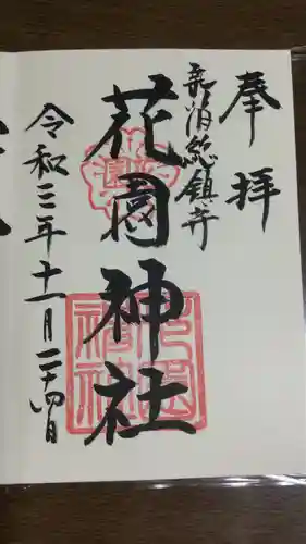 花園神社の御朱印