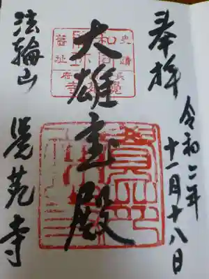 覚苑寺の御朱印