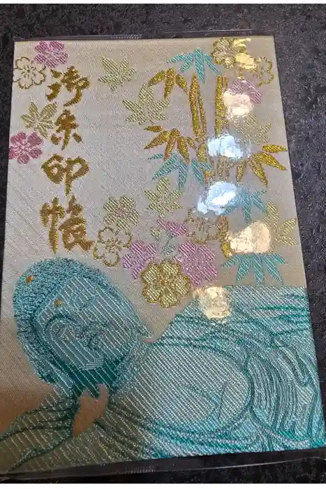 南蔵院の御朱印帳