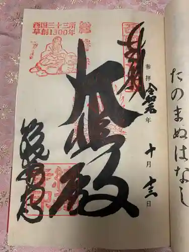 総持寺の御朱印