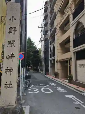 小野照崎神社(東京都)