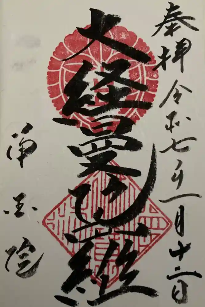 浄国院の御朱印