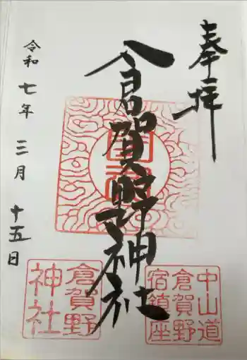 倉賀野神社の御朱印 2025年03月