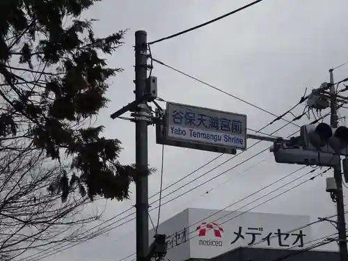 谷保天満宮の周辺