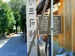 三石神社の建物その他