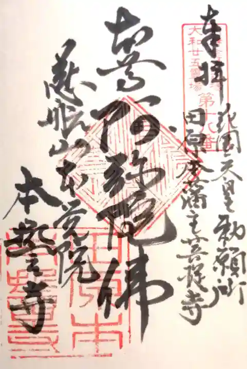 本誓寺の御朱印